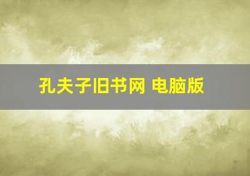 孔夫子旧书网 电脑版